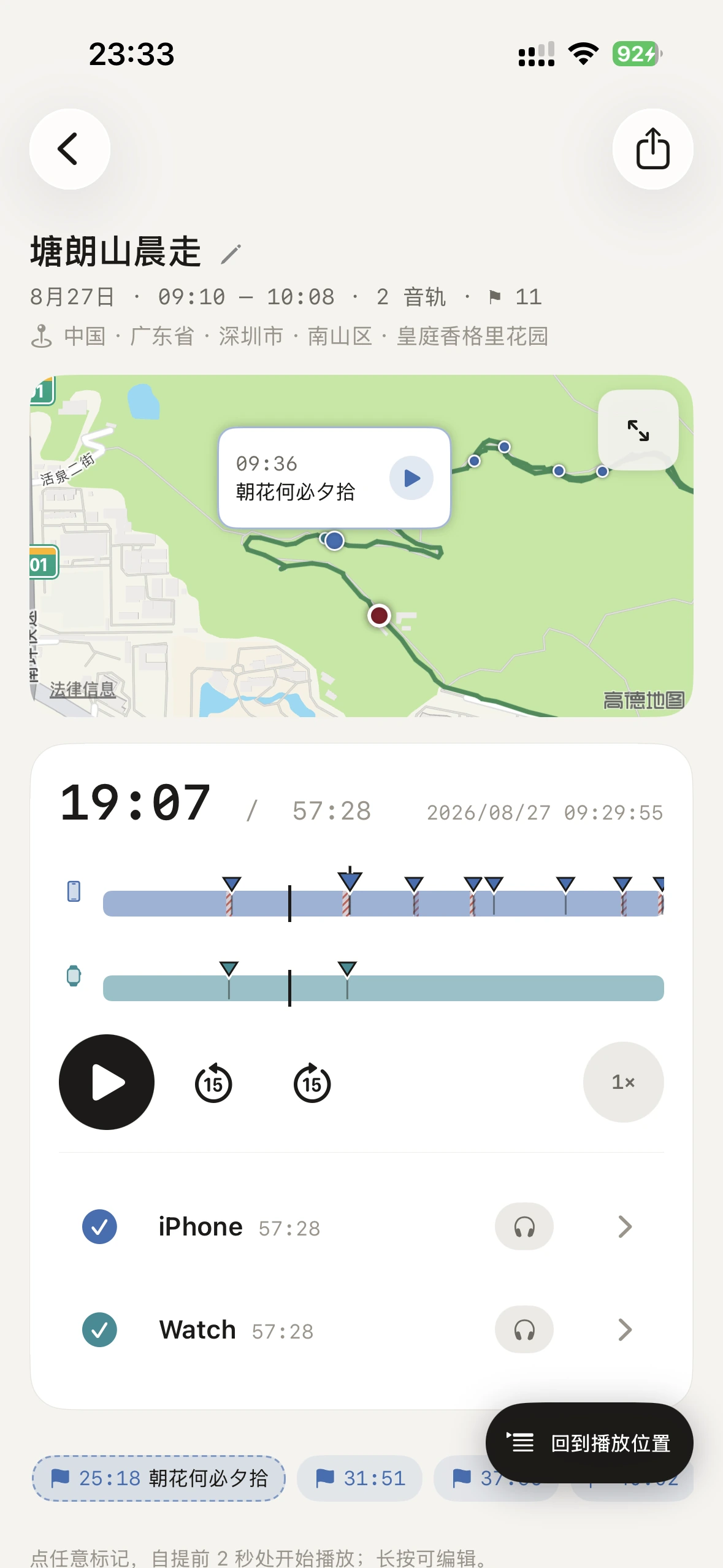 「塘朗山晨走」的记录详情：地图上弹出 09:36 朝花何必夕拾，下方是 iPhone 与 Watch 两条音轨