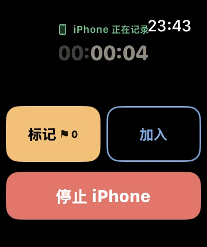 手表上显示 iPhone 正在记录，有「标记」和「加入」两个按钮