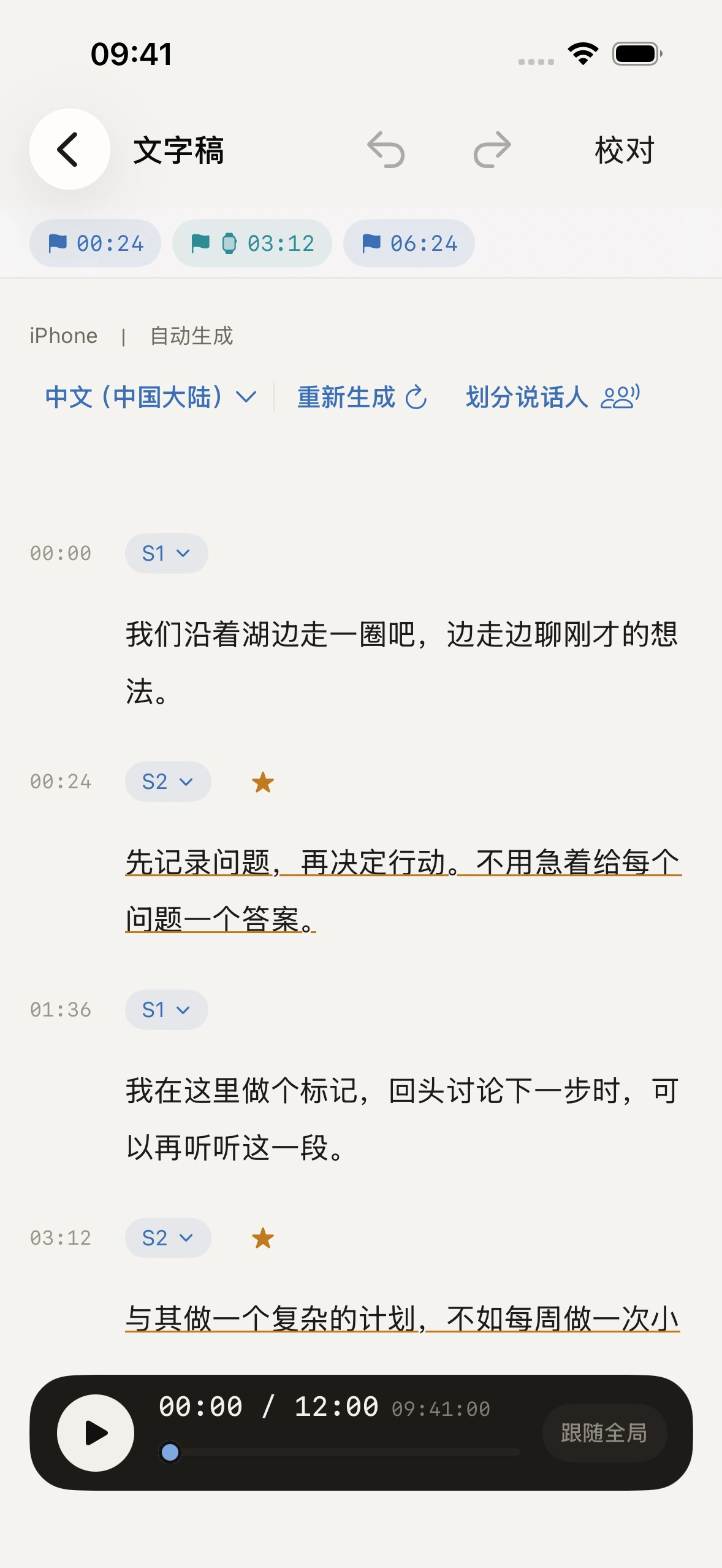 文字稿：顶部是三个标记，00:24 那一段「先记录问题，再决定行动」带着星标