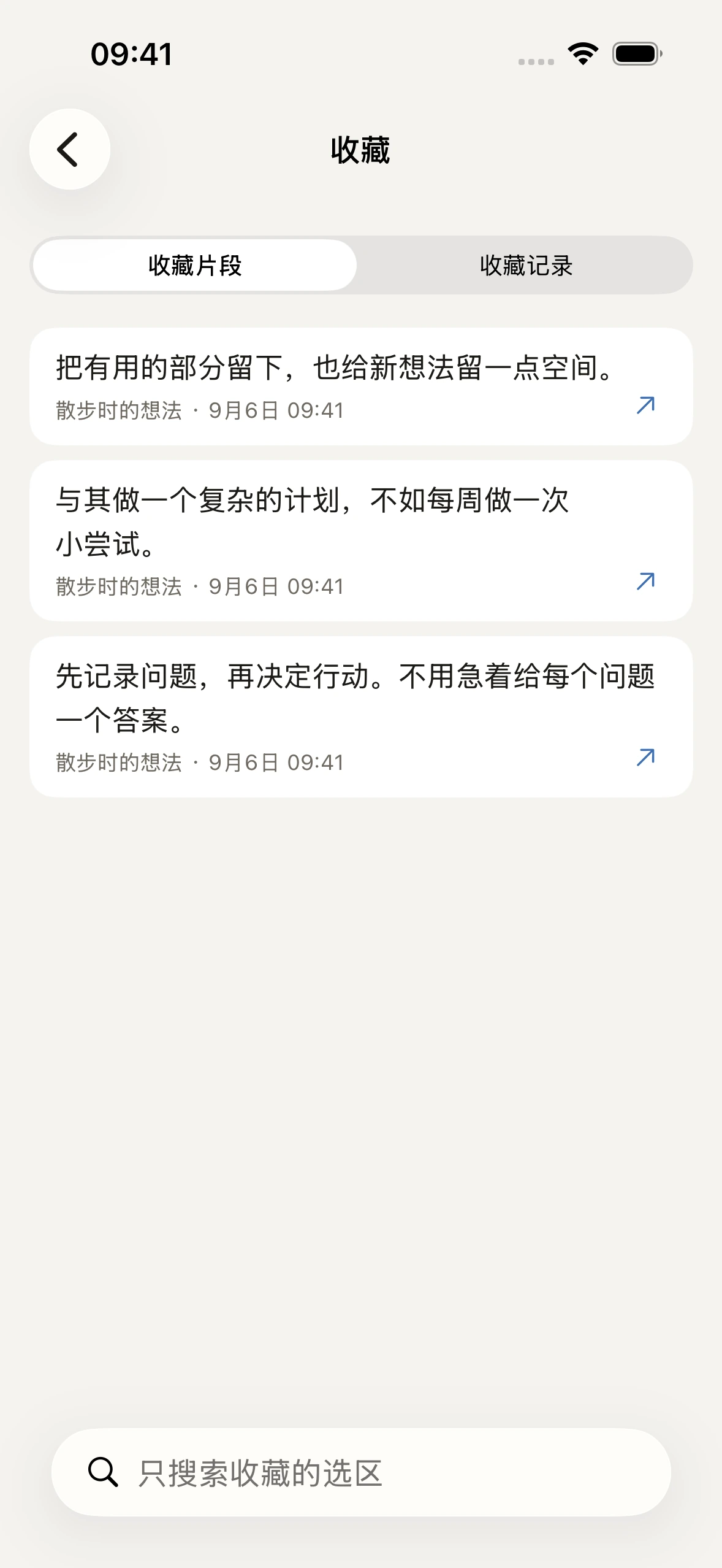 收藏页：三条收藏的段落，各自标着来源记录和时间